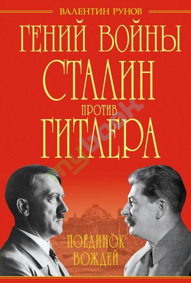 Гений войны Сталин против Гитлера. Поединок Вождей - купить,…