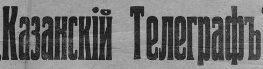 Этот день 100 лет назад. 10 апреля (28 марта) 1913 года
