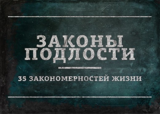 ЗАКОНЫ ПОДЛОСТИ. 35 закономерностей жизни