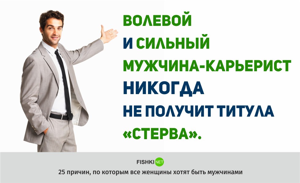 Мужиком быть круто или 25 причин, по которым некоторые женщины хотят быть мужчинами женщины, мужчины