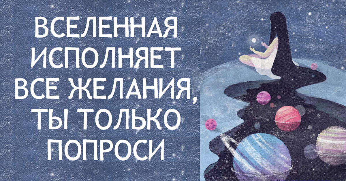 Как сделать так чтобы желание исполнилось 100 процентов 899