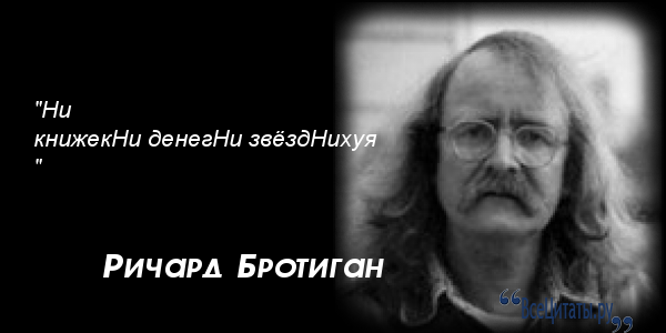 Бротиган ричард цитаты Бротиган ричард цитаты