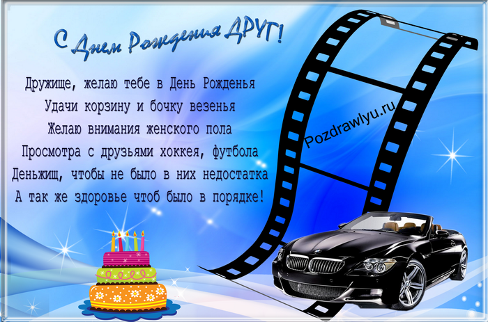 Поздравления с днем рождения другув прозе Поздравления с днем рождения другув прозе