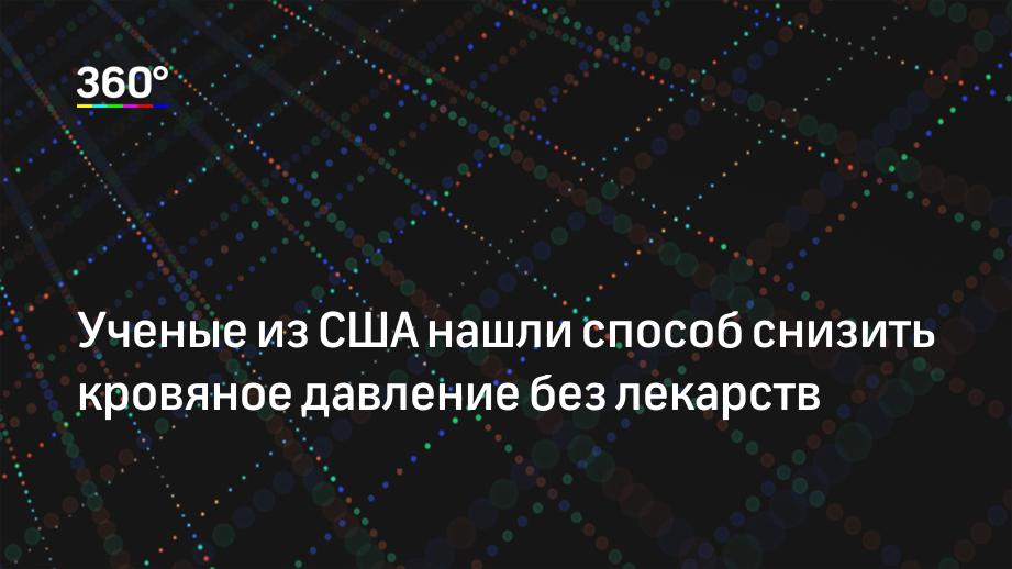 Ученые из США нашли способ снизить кровяное давление без лекарств