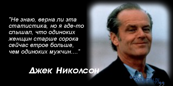Цитаты николсона джека Цитаты николсона джека