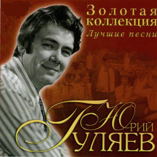 гуляев юрий александрович слушать гуляев юрий александрович слушать
