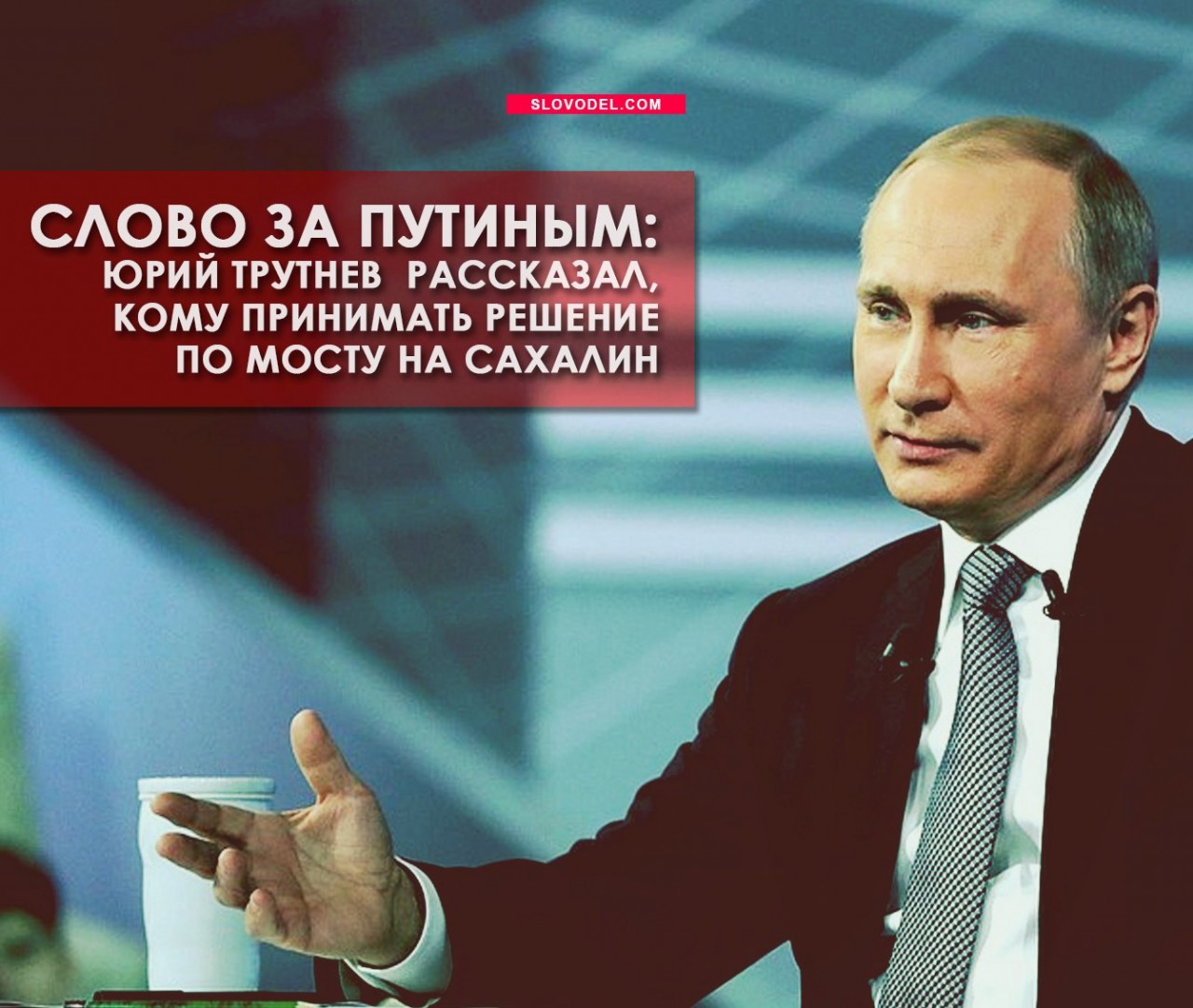 Слово за Путиным: Юрий Трутнев  рассказал, кому принимать решение по мосту на Сахалин