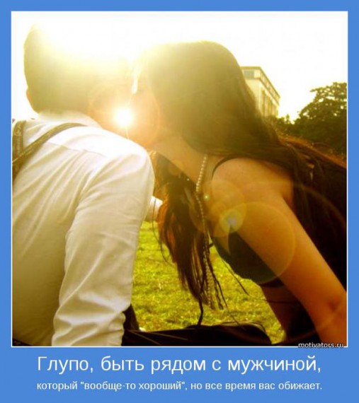 Мотиваторы о мужчинах Мотиваторы о мужчинах