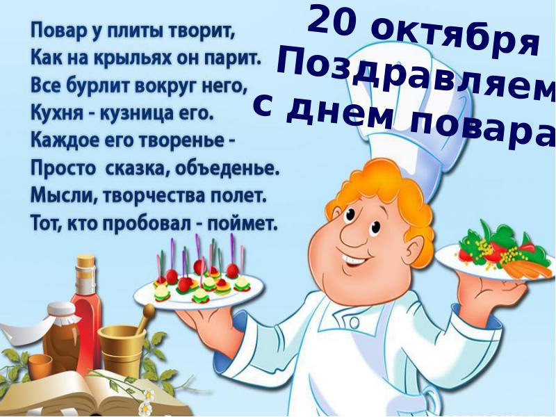 День рождения с днем повара День рождения с днем повара