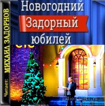 http://audio-knigki.ru/uploads/posts/2014-12/1419811685_zadornyy.jpg
