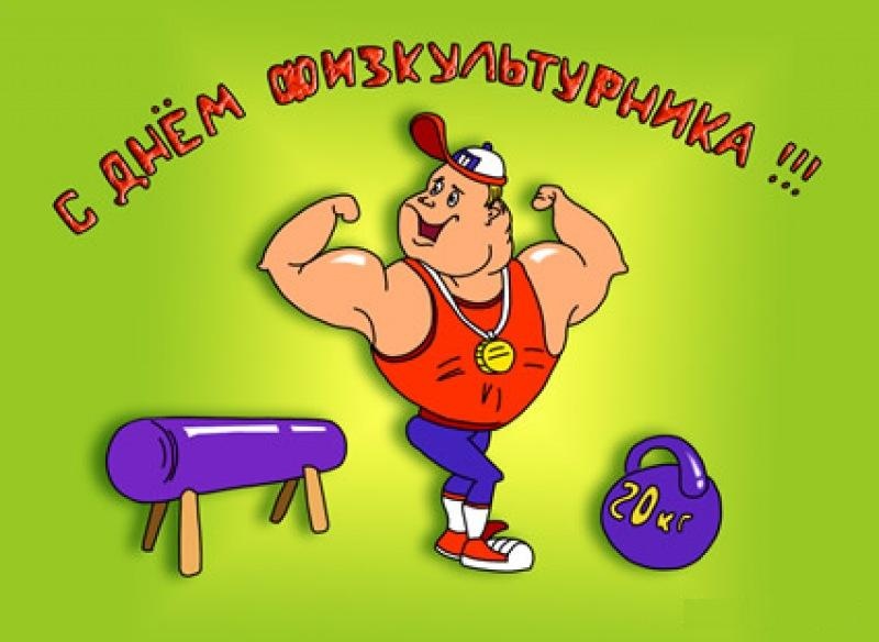Поздравление физруку в день учителя