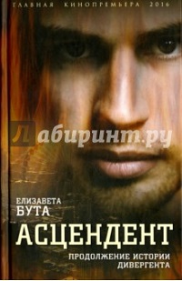 Книга для апреля: "Асцендент. Продолжение истории дивергента" Елизаветы Бута