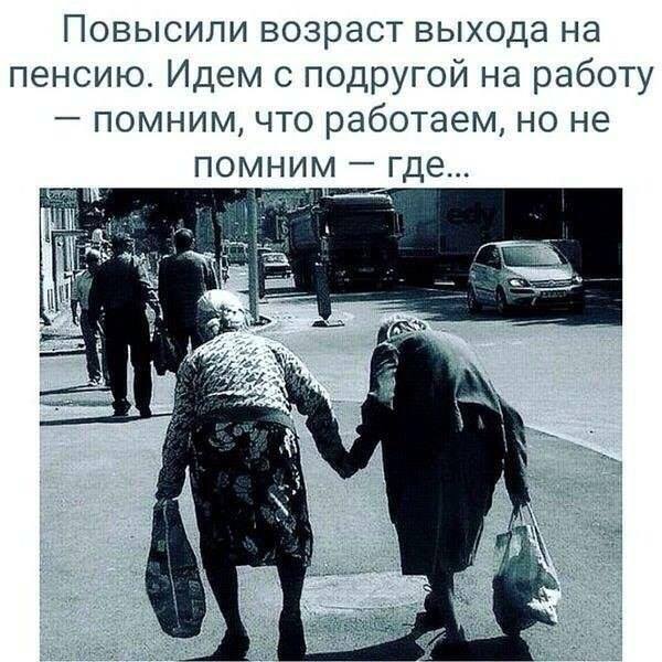 Полная отмена пенсий станет шагом к бессмертию – россияне шутят о повышении пенсионного возраста Полная отмена пенсий станет шагом к бессмертию – россияне шутят о повышении пенсионного возраста