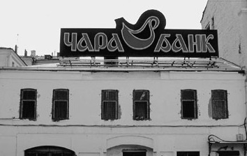 Банк «Чара»: одна из гениальных афер 1990-х Банк «Чара»: одна из гениальных афер 1990-х