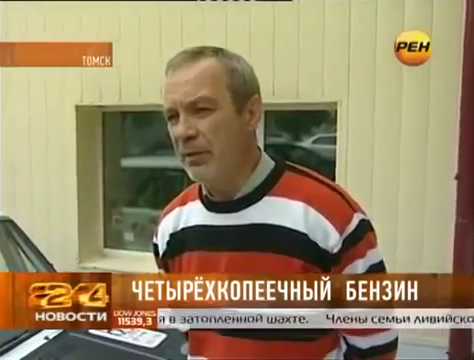 Бензин за копейки Бензин за копейки