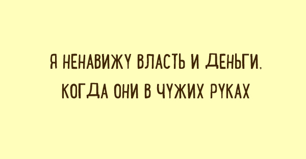 Забавные «двустишья» о вещах, которые понятны каждому Забавные «двустишья» о вещах, которые понятны каждому