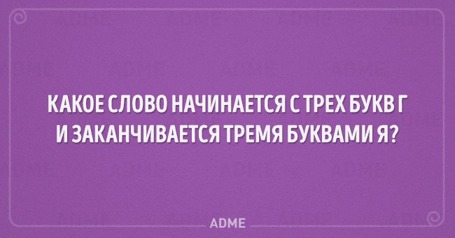 20 детских загадок, которые даются не каждому взрослому