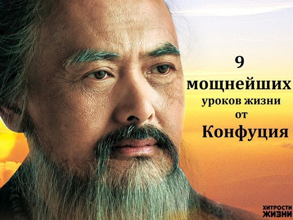  9 МОЩНЕЙШИХ УРОКОВ ЖИЗНИ ОТ КОНФУЦИЯ  - фото 1