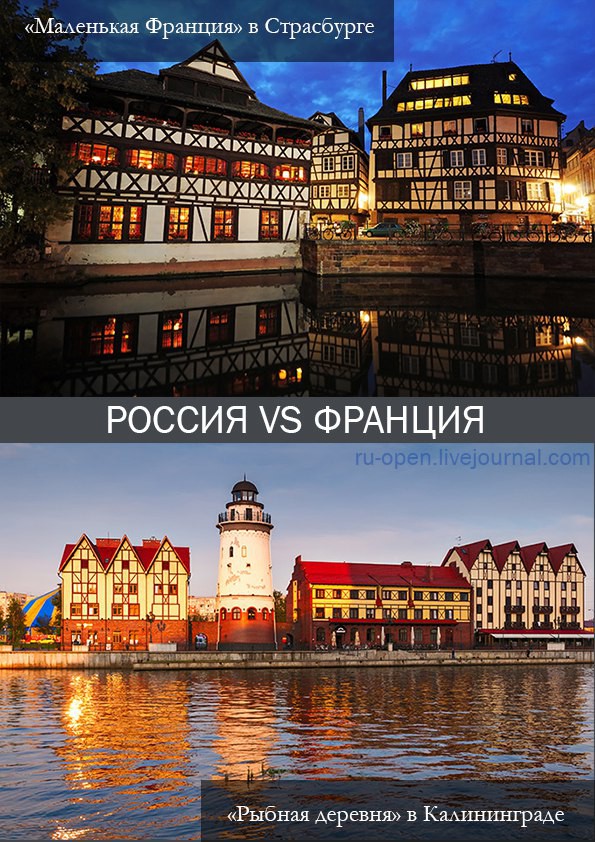 2. «Маленькая Франция» в Страсбурге ↔VS.↔ «Рыбная деревня» в Калининграде животные, природа, россия, фото