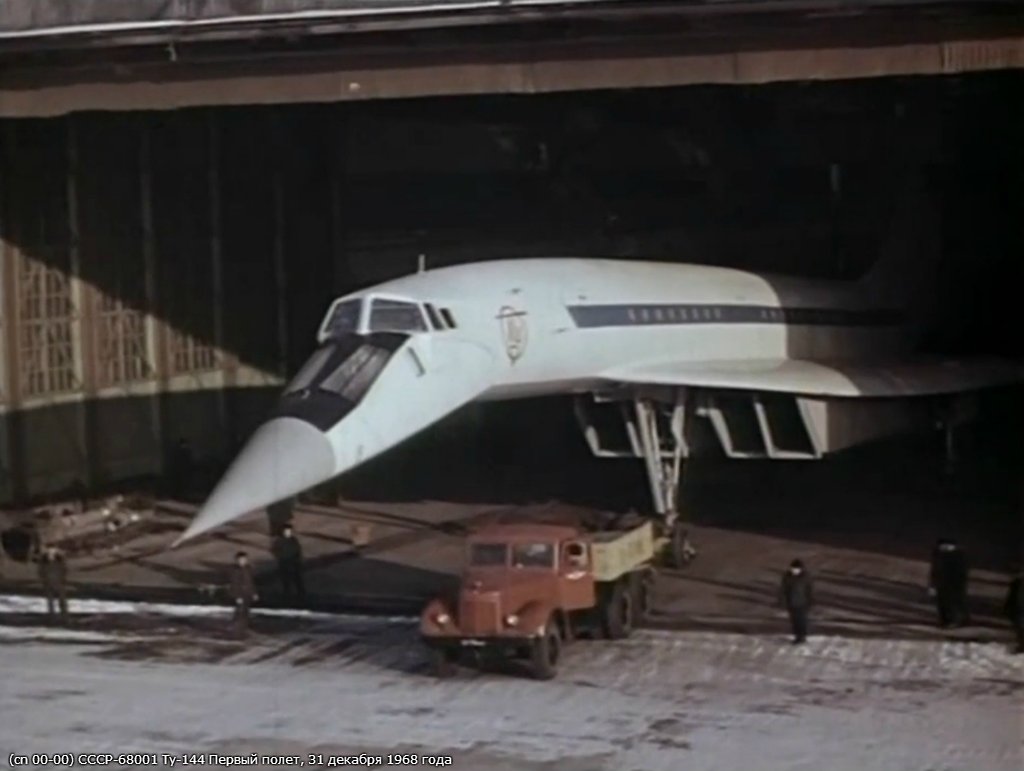 Первый полет Ту-144, 31 декабря 1968 года Первый полет Ту-144, 31 декабря 1968 года