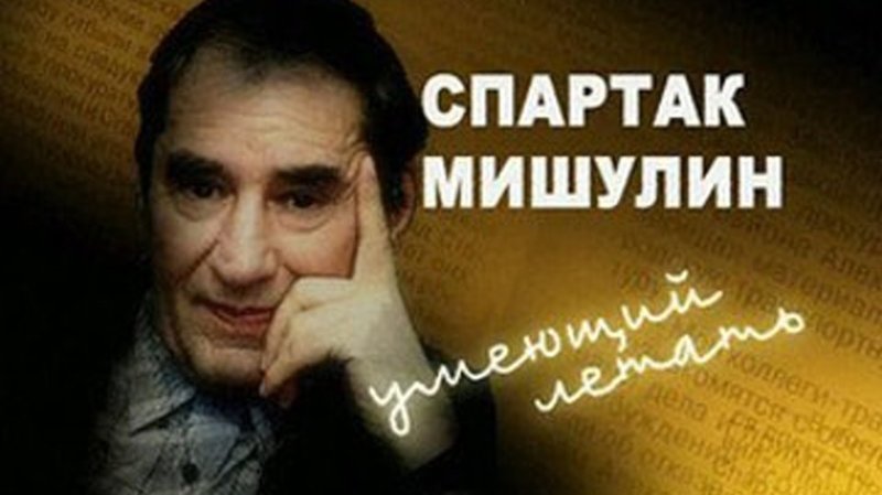 92 года назад родился Спартак Васильевич Мишулин актеры, день рождения, кино