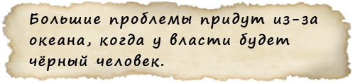 По древним пророчествам 44 президент Америки, последний..