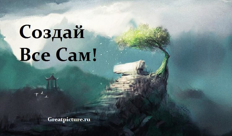 Мудрая притча «Создай всё сам!» Мудрая притча «Создай всё сам!»