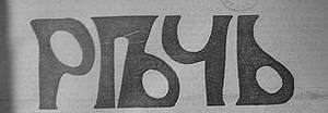 Этот день 100 лет назад. 15 (02) марта 1913 года