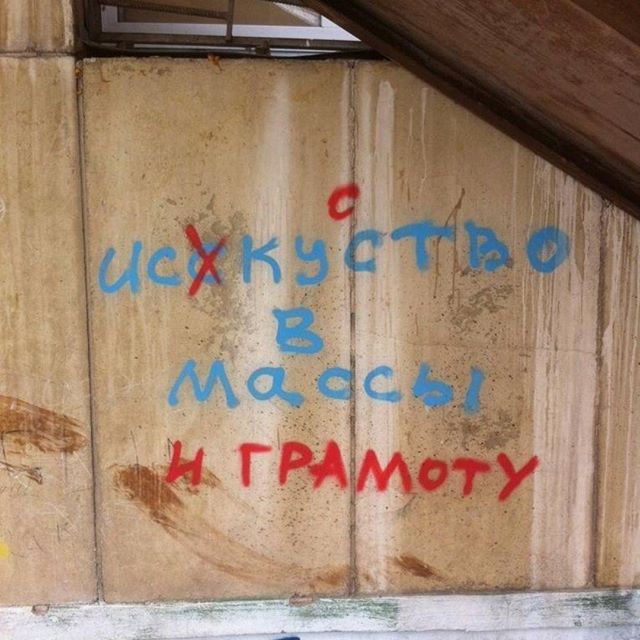 И правильные лозунги! Надписи на стенах, надписи