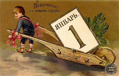 Поздравляю с Новым годом С Новым годом! Дореволюционные российские новогодние открытки