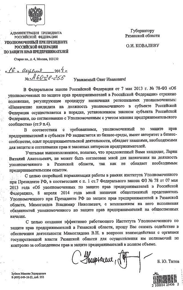 ГУБЕРНАТОР КОВАЛЕВ СТАВИТ ПОД СОМНЕНИЕ АВТОРИТЕТ ФЕДЕРАЛЬНОГО БИЗНЕС-ОМБУДСМЕНА ТИТОВА. Original