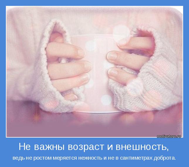 ведь не ростом меряется нежность и не в сантиметрах доброта.