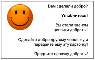 карточка доброты Цепная реакция доброты.