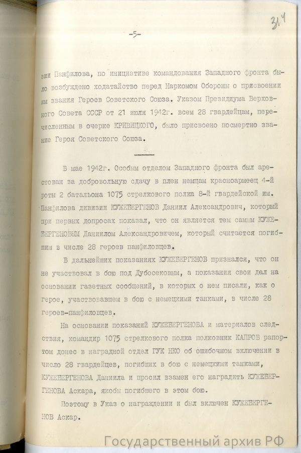 Справка-доклад главного военного прокурора Н. Афанасьева "О 28 панфиловцах"