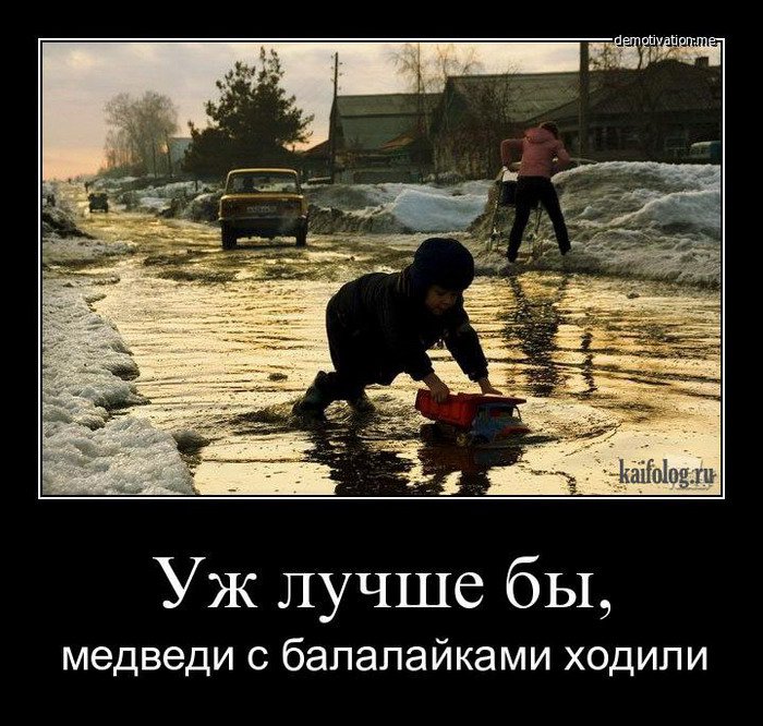 Дорожные демотиваторы (55 демотиваторов) Дорожные демотиваторы (55 демотиваторов)