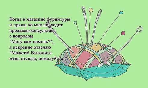Немного юмора. О рукодельницах... Немного юмора. О рукодельницах...