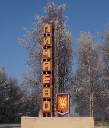 Российская глубинка. Село Пичаево глубинка, россия, село, фото