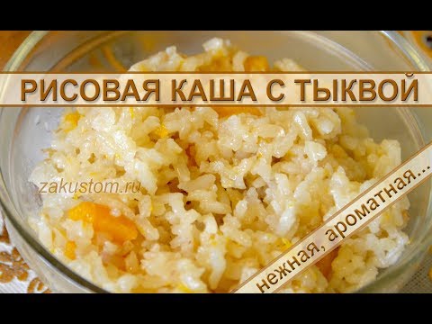 Рисовая каша с тыквой Рисовая каша с тыквой