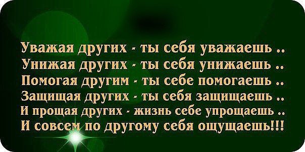 Уважая Других - Ты себя Уважаешь. Унижая других - Фотострана Уважать себя: что это значит? - Psychologies