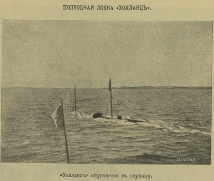Подводные лодки и их роль в войне. Взгляд из 1904 г.