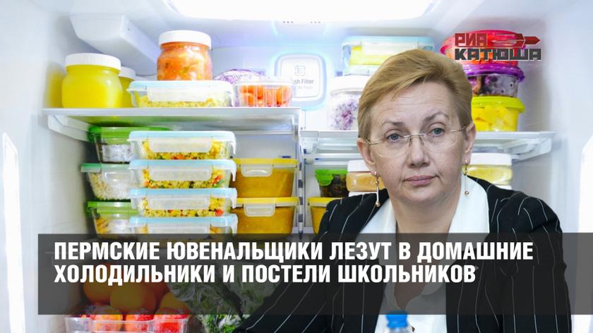 Пермские ювенальщики лезут в домашние холодильники и постели школьников Пермские ювенальщики лезут в домашние холодильники и постели школьников