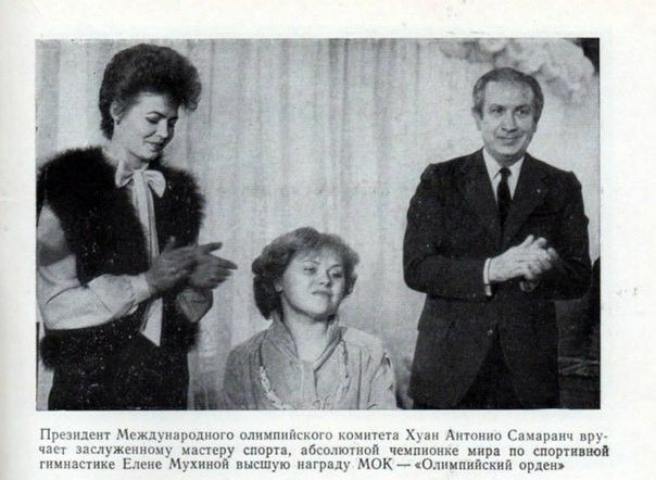 Елена Мухина и Хуан Антонио Самаранч