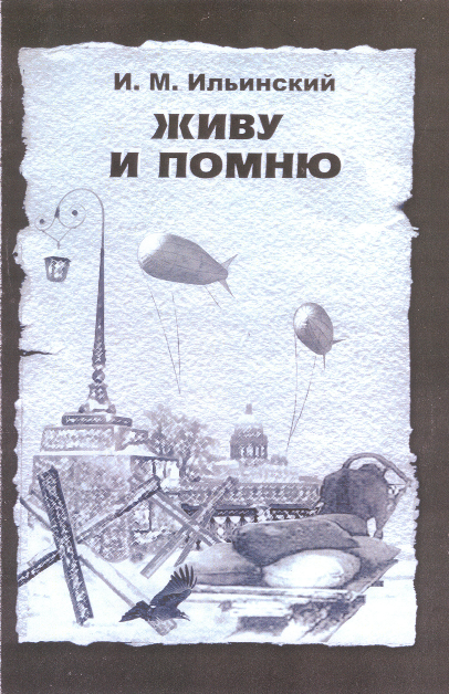 Книга профессора И. М. Ильинского "Живу и помню"