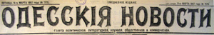 Одесские новости Этот день 100 лет назад. 15 (02) марта 1913 года