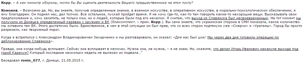 Кононов: Что делал Стрелков накануне выхода под горой Карачун? Кононов: Что делал Стрелков накануне выхода под горой Карачун?