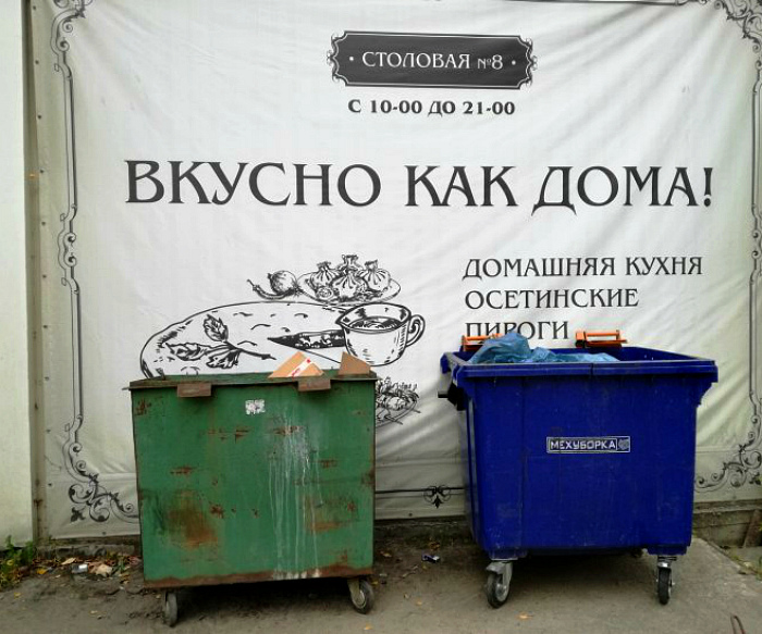 Вкусно, как на помойке! Вкусно, как на помойке!