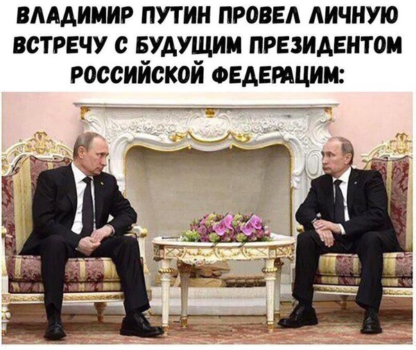 Опять против Путина. Думаете, следующий будет хороший? Опять против Путина. Думаете, следующий будет хороший?
