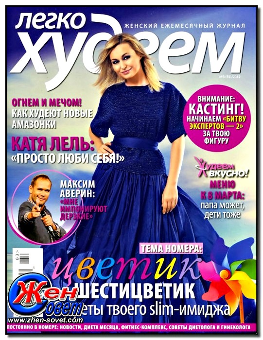 Легко худеем №3 (март 2012) читать онлайн