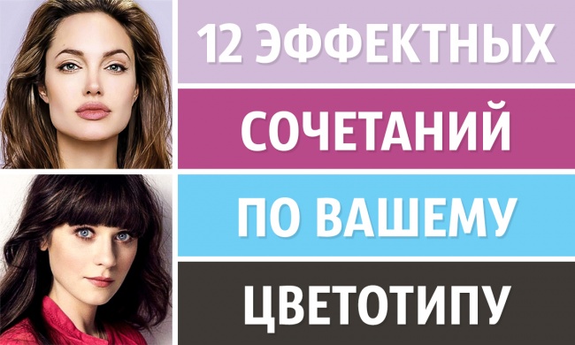12 эффектных сочетаний по вашему цветотипу