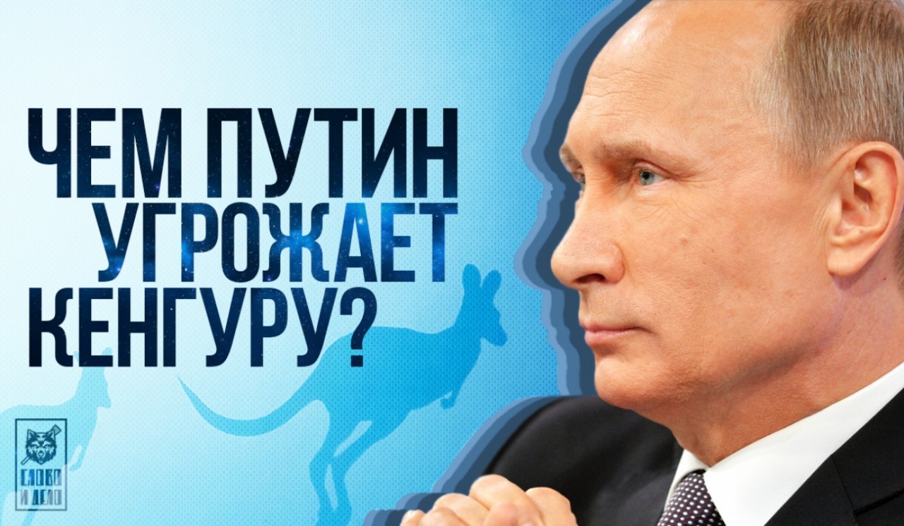 Чем Путин угрожает кенгуру?